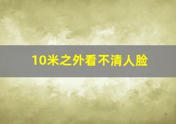 10米之外看不清人脸