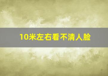 10米左右看不清人脸