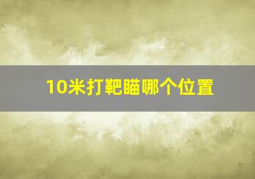 10米打靶瞄哪个位置