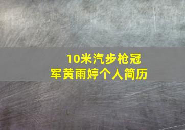 10米汽步枪冠军黄雨婷个人简历