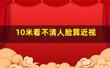 10米看不清人脸算近视