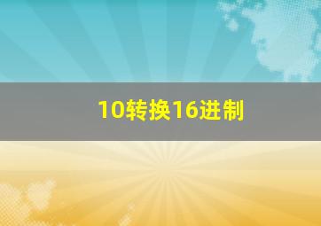 10转换16进制