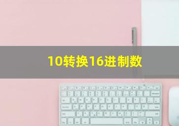 10转换16进制数