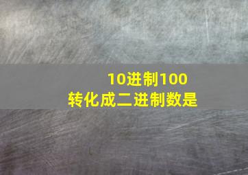 10进制100转化成二进制数是