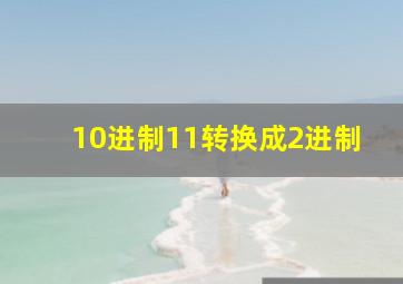 10进制11转换成2进制