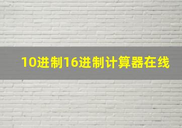 10进制16进制计算器在线