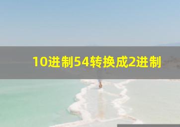 10进制54转换成2进制