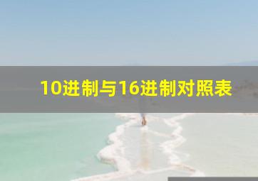 10进制与16进制对照表