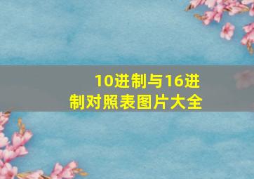 10进制与16进制对照表图片大全