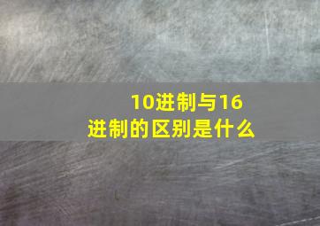 10进制与16进制的区别是什么