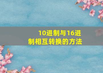 10进制与16进制相互转换的方法