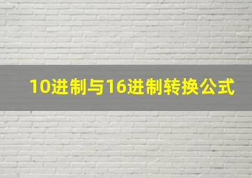 10进制与16进制转换公式