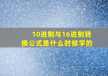 10进制与16进制转换公式是什么时候学的