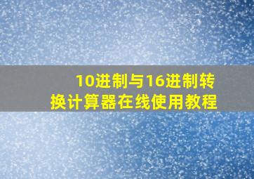 10进制与16进制转换计算器在线使用教程