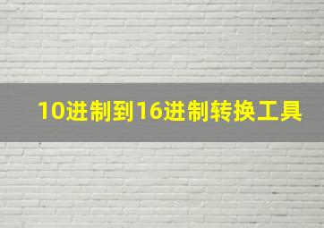 10进制到16进制转换工具