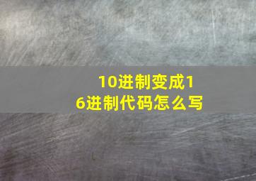 10进制变成16进制代码怎么写