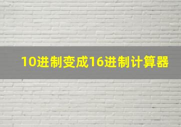 10进制变成16进制计算器