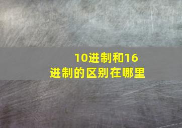 10进制和16进制的区别在哪里