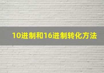 10进制和16进制转化方法