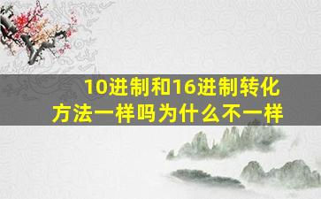 10进制和16进制转化方法一样吗为什么不一样