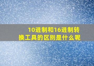 10进制和16进制转换工具的区别是什么呢