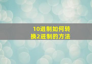 10进制如何转换2进制的方法