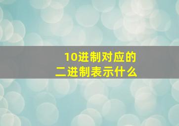 10进制对应的二进制表示什么