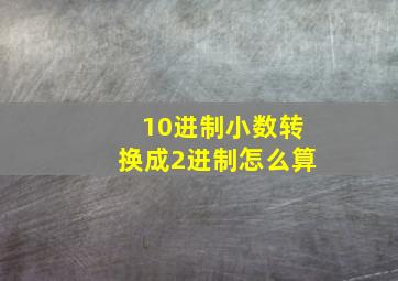 10进制小数转换成2进制怎么算