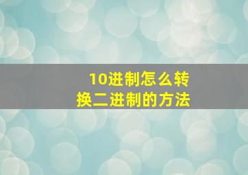 10进制怎么转换二进制的方法