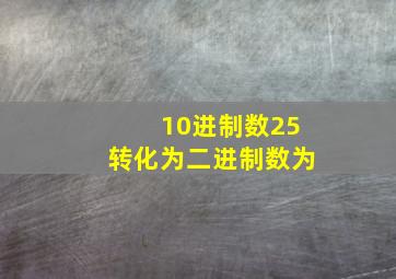 10进制数25转化为二进制数为