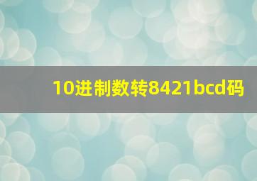 10进制数转8421bcd码