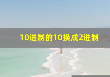 10进制的10换成2进制