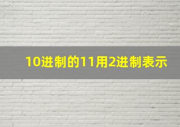 10进制的11用2进制表示