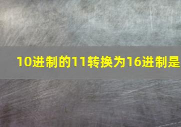 10进制的11转换为16进制是