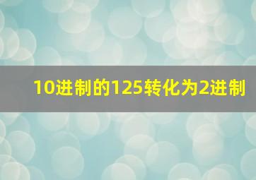 10进制的125转化为2进制