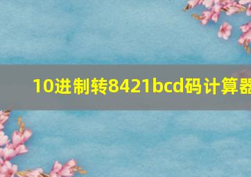 10进制转8421bcd码计算器