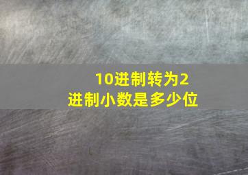 10进制转为2进制小数是多少位