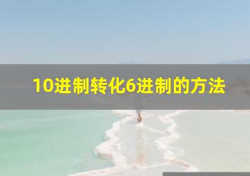 10进制转化6进制的方法