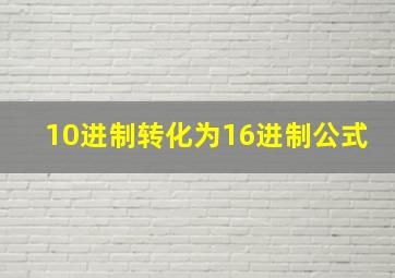 10进制转化为16进制公式