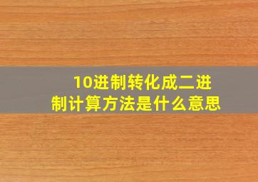 10进制转化成二进制计算方法是什么意思