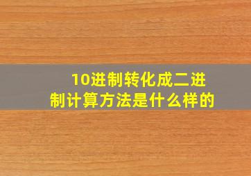 10进制转化成二进制计算方法是什么样的