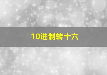 10进制转十六