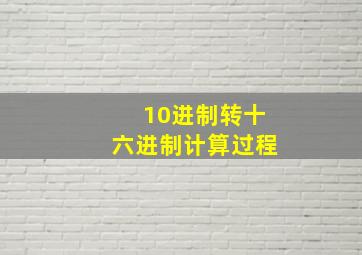 10进制转十六进制计算过程