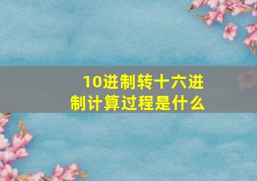 10进制转十六进制计算过程是什么