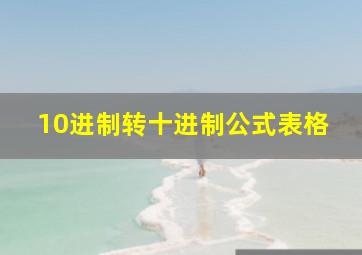 10进制转十进制公式表格