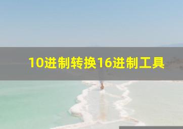 10进制转换16进制工具