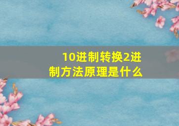 10进制转换2进制方法原理是什么