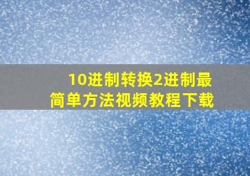 10进制转换2进制最简单方法视频教程下载