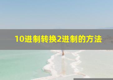 10进制转换2进制的方法