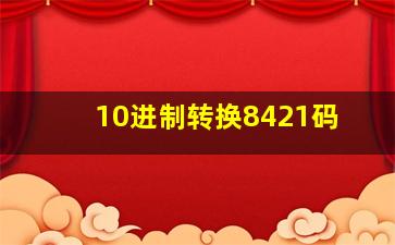 10进制转换8421码